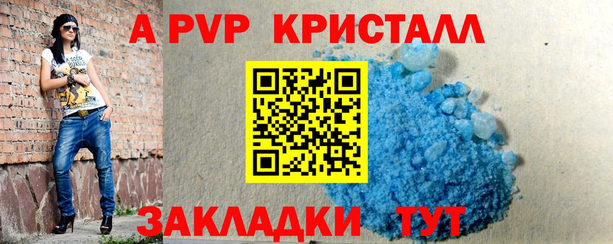A PVP кристаллы Грозный